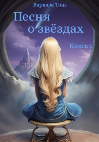 Песня о звёздах. Книга 1