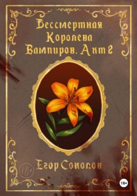 Бессмертная Королева вампиров. Акт 2