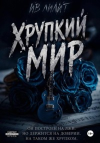 Хрупкий мир
