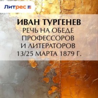 Речь на обеде профессоров и литераторов 13/25 марта 1879 г.