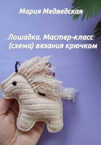 Лошадка. Мастер-класс (схема) вязания крючком