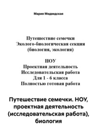 Путешествие семечки. НОУ, проектная деятельность (исследовательская работа), биология