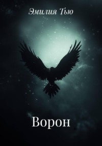 Ворон