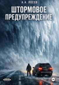 Штормовое предупреждение