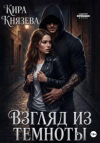 Взгляд из темноты