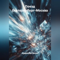 Поезд Екатеринбург-Москва
