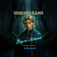 Похищенный ведьмой. (Ведьма и охотник).