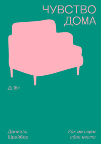 Чувство дома. Как мы ищем свое место
