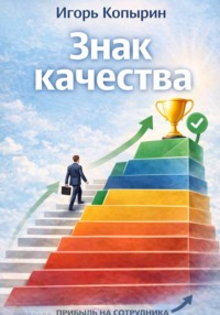 Знак качества