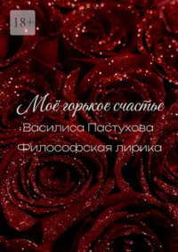 Моё горькое счастье