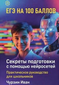 ЕГЭ НА 100 БАЛЛОВ. Секреты подготовки с помощью нейросетей