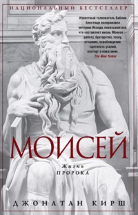 Моисей. Жизнь пророка