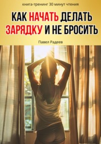 Как начать делать зарядку и не бросить