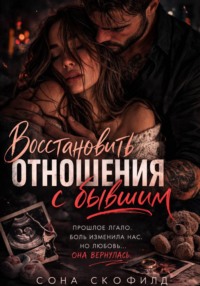 Восстановить отношения с бывшим