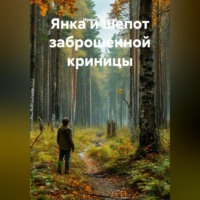 Янка и шепот заброшенной Криницы