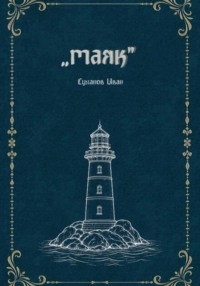 Маяк