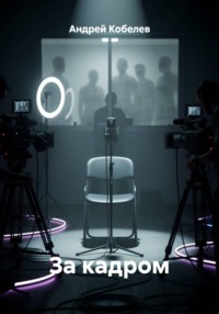 За кадром