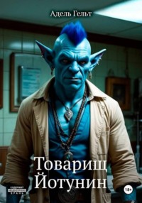 Товарищ Йотунин