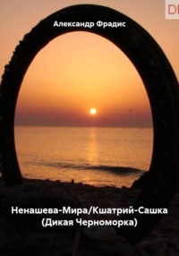 Ненашева-Мира/Кшатрий-Сашка (Дикая Черноморка)