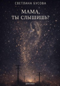 МАМА.ТЫ СЛЫШИШЬ?