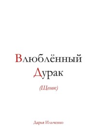 Влюблённый Дурак (Щенок)