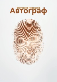 Автограф