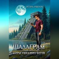 Роман-трилогия «Миры ушедших богов». Книга первая: Шалаграм