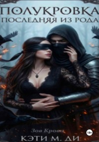 Полукровка: Последняя из рода «Зов Крови»