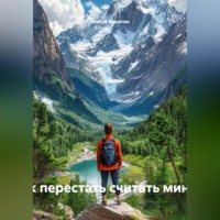 «Здесь и сейчас: как перестать считать минуты и начать жить»