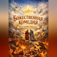 Божественная комедия, Простыми словами