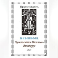 Живописец Константин Васильев – Великорус