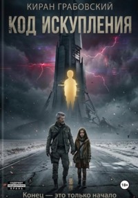 Код Искупления