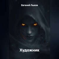 Художник