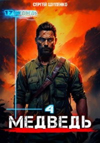Медведь – 4