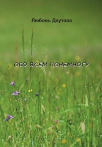 Обо всём понемногу