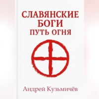 Славянские боги. Путь огня