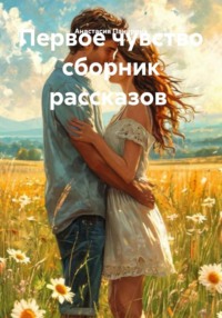Первое чувство сборник рассказов