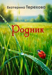 РОДНИК
