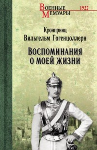 Воспоминания о моей жизни