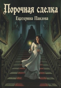 Порочная сделка