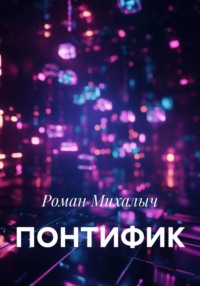 ПОНТИФИК