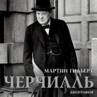 Черчилль. Биография