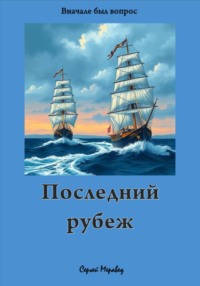 Последний Рубеж