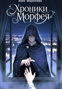 Хроники Морфея