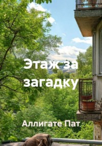 Этаж за загадку