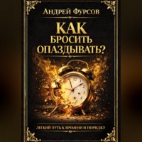 Как бросить опаздывать?