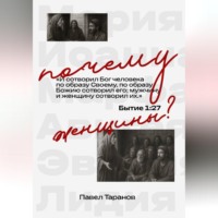 Почему женщины?