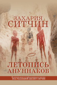 Летопись ануннаков