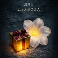 Яблоко для дьявола