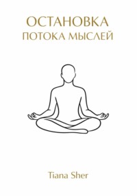 Остановка потока мыслей